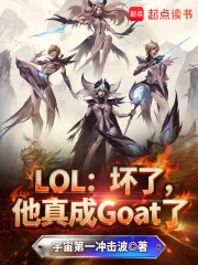 《LOL：坏了，他真成Goat了》小说封面