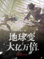 《地球变大亿万倍》小说封面