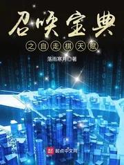 《召唤宝典之自走棋天赋》小说封面