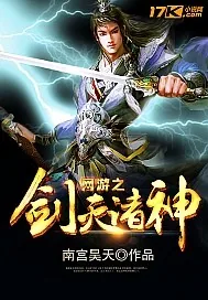 《网游之剑灭诸神》小说封面