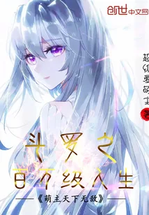 《斗罗之百万级人生》小说封面