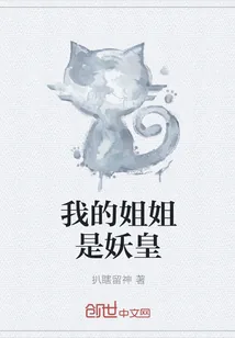 《我的姐姐是妖皇》小说封面