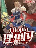 《Utopia理想国》小说封面