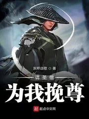 《请圣僧为我挽尊》小说封面