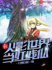 《在火影世界当红线仙》小说封面