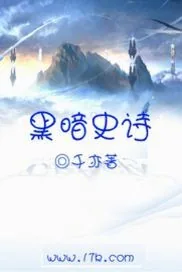 《黑暗史诗》小说封面