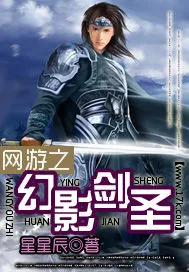 《网游之幻影剑圣》小说封面