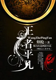 《网游之王者平凡》小说封面