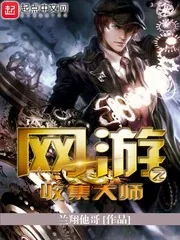 《网游之收集大师》小说封面
