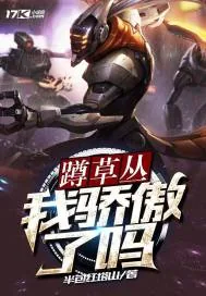 《蹲草丛我骄傲了吗》小说封面