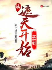 《从遮天开始签到》小说封面