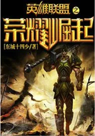 《英雄联盟之荣耀崛起》小说封面