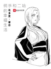 《纲手和二哈的幸福生活》小说封面