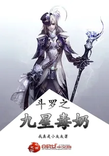 《斗罗之九星毒奶》小说封面