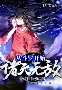 《从斗罗开始诸天无敌》小说封面