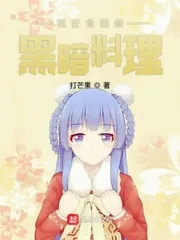 《我在食戟做黑暗料理》小说封面