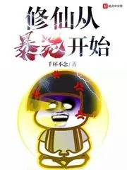 《修仙从暴毙开始》小说封面