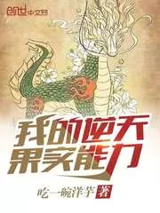 《我的逆天果实能力》小说封面