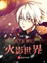 《我只想躺在火影世界》小说封面