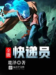 《全能快递员》小说封面