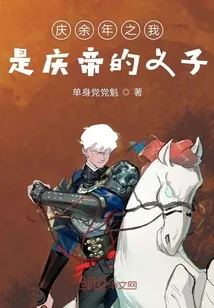 《庆余年之我是庆帝的义子》小说封面