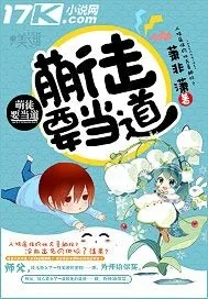 《萌徒要当道》小说封面