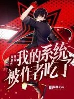 《我的系统被作者吃了》小说封面