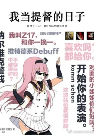 《我当提督的日子》小说封面