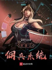 《联盟之佣兵系统》小说封面