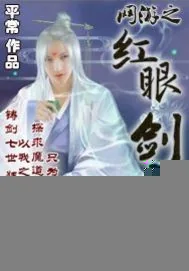 《网游之红眼剑魔》小说封面