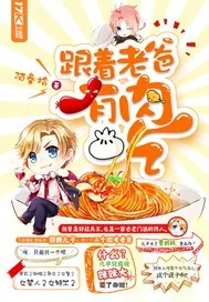 《跟着老爸有肉吃》小说封面