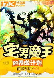《宅男魔王的养成计划》小说封面