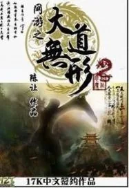 《网游之大道无形》小说封面