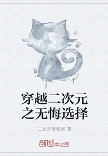 《穿越二次元之无悔选择》小说封面