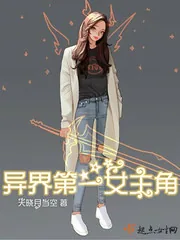 《异界第一女主角》小说封面