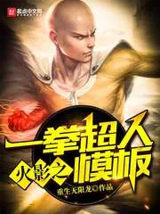 《木叶之一拳超人模板》小说封面