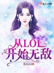 《从LOL开始无敌》小说封面