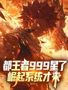 《都王者999星了，崛起系统才来》小说封面