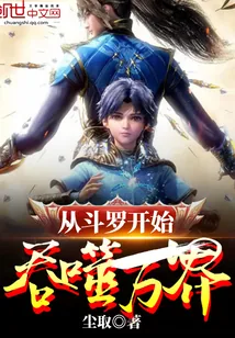 《从斗罗开始吞噬万界》小说封面