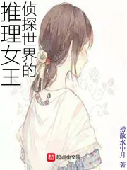 《侦探世界的推理女王》小说封面