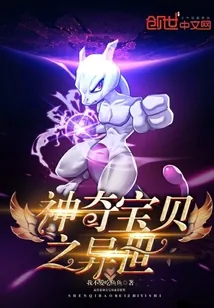 《神奇宝贝之异世》小说封面