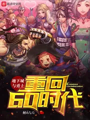 《地下城与勇士重回60时代》小说封面