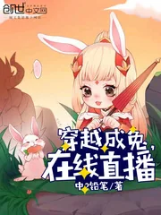 《穿越成兔，在线直播》小说封面