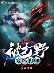 《被打野宠坏的ADC》小说封面