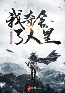 《我夺舍了人皇》小说封面