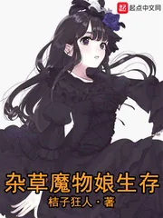 《杂草魔物娘生存》小说封面