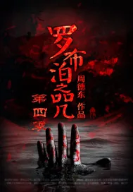 《罗布泊之咒第四季》小说封面