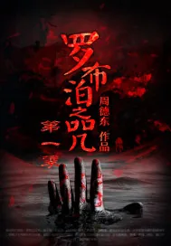 《罗布泊之咒第一季》小说封面