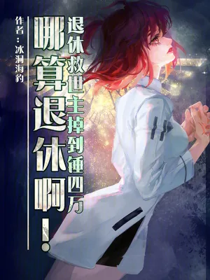 《退休救世主掉到锤四万哪算退休啊》小说封面
