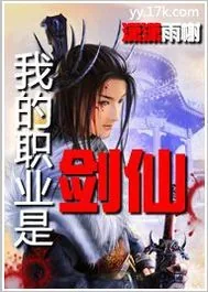 《我的职业是剑仙》小说封面